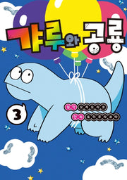 갸루와 공룡 3(S코믹스)