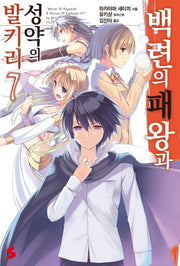 백련의 패왕과 성약의 발키리 7(S노벨(S Novel))