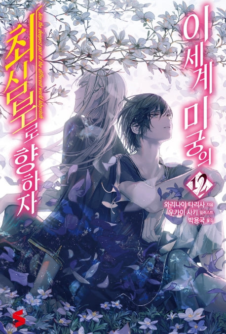 이세계 미궁의 최심부로 향하자 12(S노벨(S Novel))