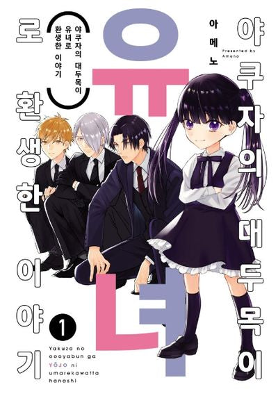 야쿠자의 대두목이 유녀로 환생한 이야기 1(S코믹스)