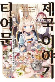 티어문 제국 이야기 1(S노벨 플러스(S Novel +))