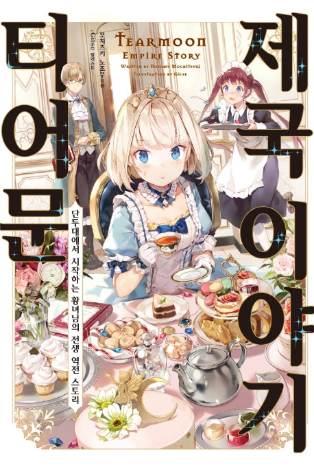티어문 제국 이야기 1(S노벨 플러스(S Novel +))
