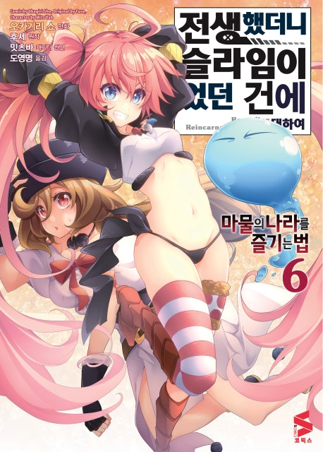 전생했더니 슬라임이었던 건에 대하여: 마물의 나라를 즐기는 법 6(S코믹스)