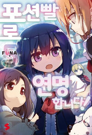 포션빨로 연명합니다! 5(S노벨 플러스(S Novel +))