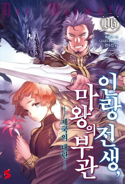 인랑 전생, 마왕의 부관 6(S노벨 플러스(S Novel +))