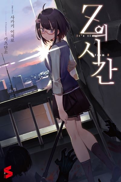 Z의 시간 1(S노벨(S Novel))