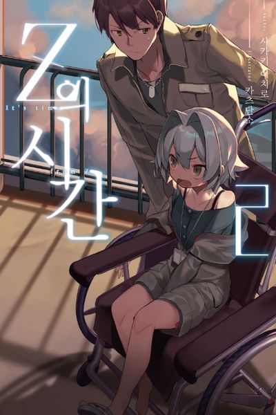 Z의 시간 2(S노벨(S Novel))
