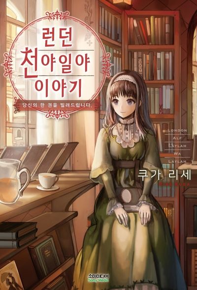 런던 천야일야 이야기: 당신의 한 권을 빌려드립니다(에스 큐브(S CUBE))