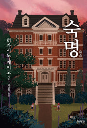 숙명(양장본 Hardcover)