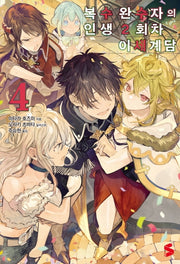 복수 완수자의 인생 2회차 이세계담 4(S노벨 플러스(S Novel +))