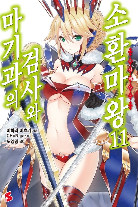 마기과의 검사와 소환마왕 11(S노벨(S Novel))