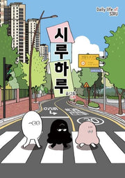 시루하루