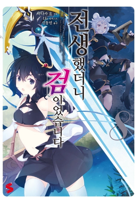 전생했더니 검이었습니다 8(S노벨 플러스(S Novel +))