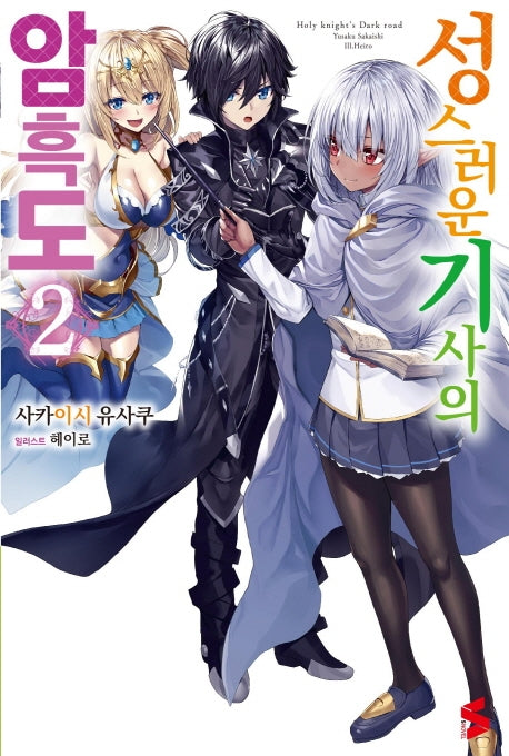 성스러운 기사의 암흑도 2(S노벨(S Novel))