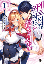 에로티컬 위저드와 12명의 신부 1(S노벨 플러스(S Novel +))