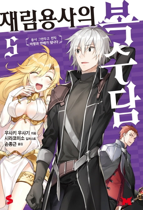 재림용사의 복수담 5(S노벨(S Novel))