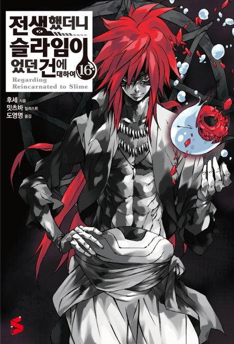전생했더니 슬라임이었던 건에 대하여 16(S노벨 플러스(S Novel +))