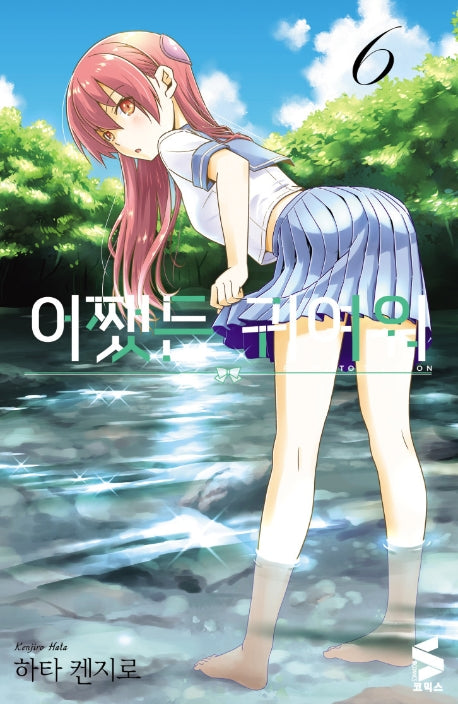 어쨌든 귀여워 6(S코믹스)