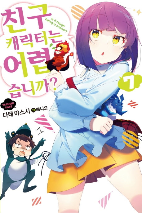 친구 캐릭터는 어렵습니까? 7(S노벨(S Novel))
