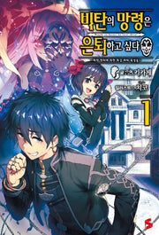 비탄의 망령은 은퇴하고 싶다 1(S노벨 플러스(S Novel +))