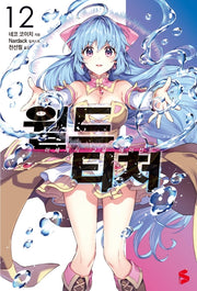 월드 티처 12(S노벨 플러스(S Novel +))