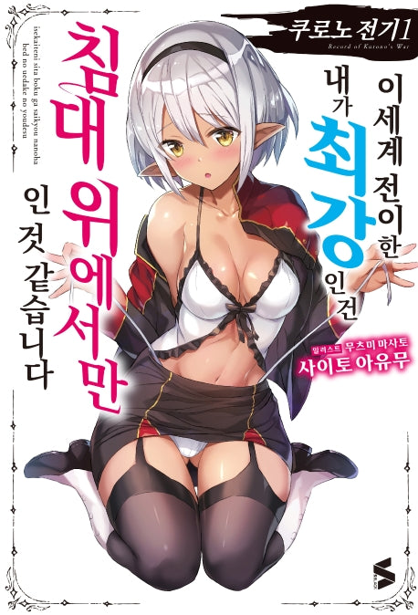쿠로노 전기 1