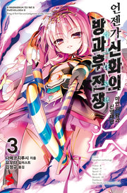 언젠가 신화의 방과후 전쟁(라그나로크) 3(S노벨(S Novel))