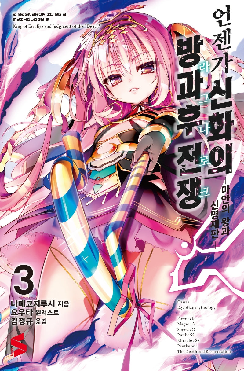언젠가 신화의 방과후 전쟁(라그나로크) 3(S노벨(S Novel))