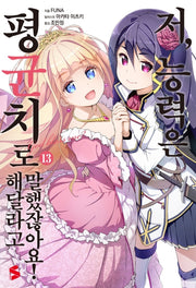 저, 능력은 평균치로 해달라고 말했잖아요 13(S노벨 플러스(S Novel +))