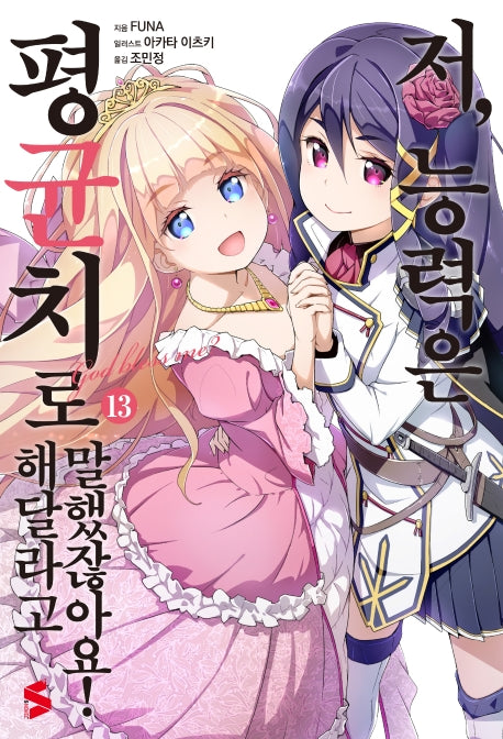 저, 능력은 평균치로 해달라고 말했잖아요 13(S노벨 플러스(S Novel +))