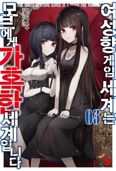여성향 게임 세계는 모브에게 가혹한 세계입니다 3(S노벨 플러스(S Novel +))