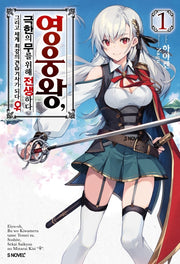 영웅왕, 극한의 무를 위해 전생하다 1(S노벨 플러스(S Novel +))