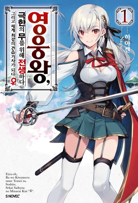 영웅왕, 극한의 무를 위해 전생하다 1(S노벨 플러스(S Novel +))