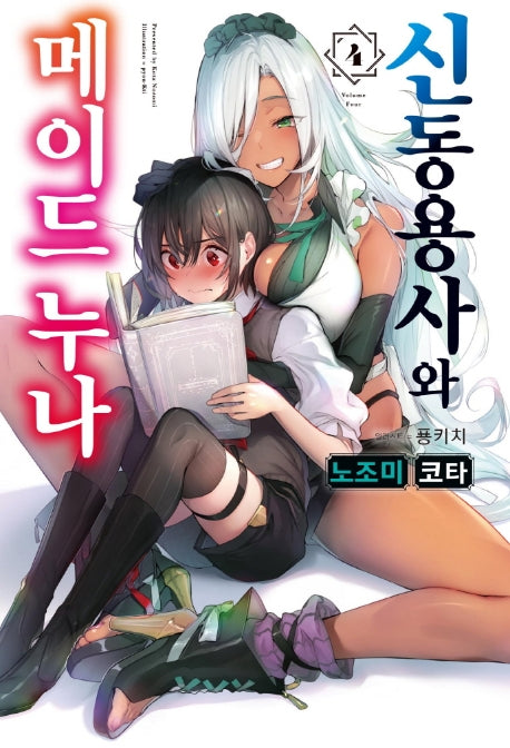 신동용사와 메이드 누나 4(S노벨(S Novel))