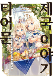 티어문 제국 이야기 3(S노벨 플러스(S Novel +))
