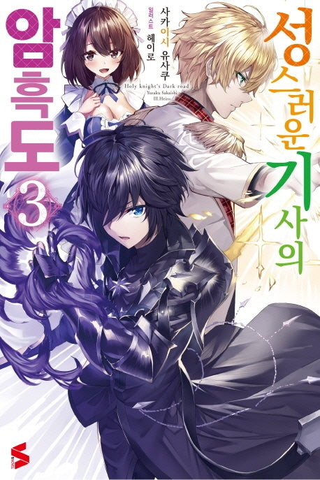 성스러운 기사의 암흑도 3(S노벨(S Novel))