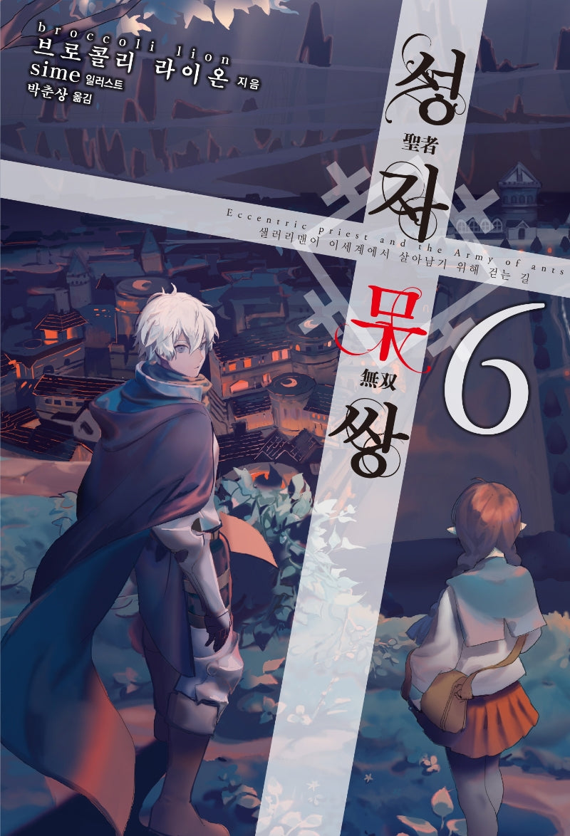 성자무쌍 6(S노벨 플러스(S Novel +))
