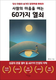 사람의 마음을 여는 60가지 열쇠