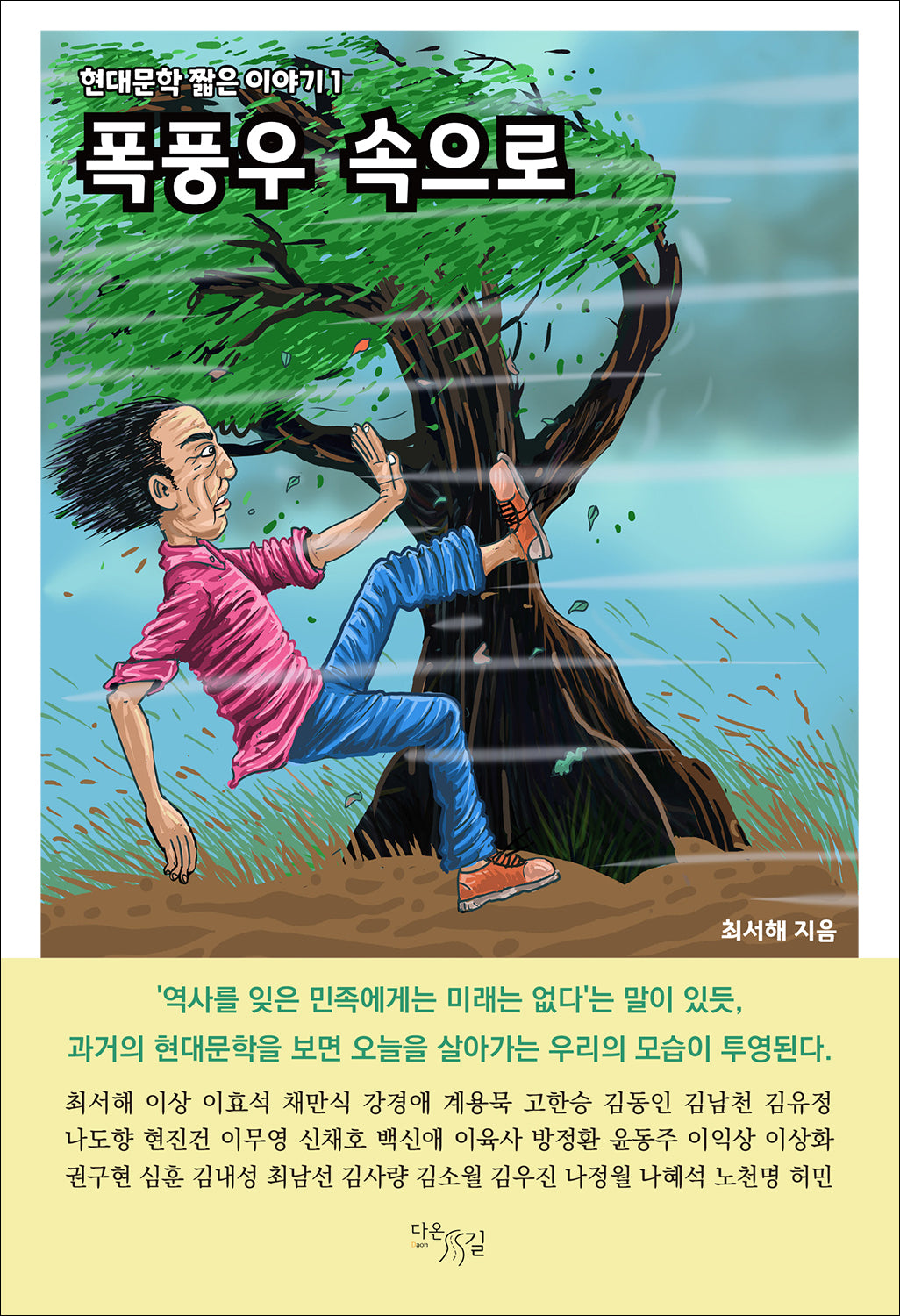 폭풍우 속으로(현대문학 짧은 이야기 1)
