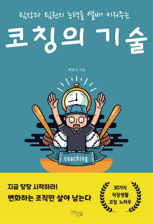 코칭의 기술