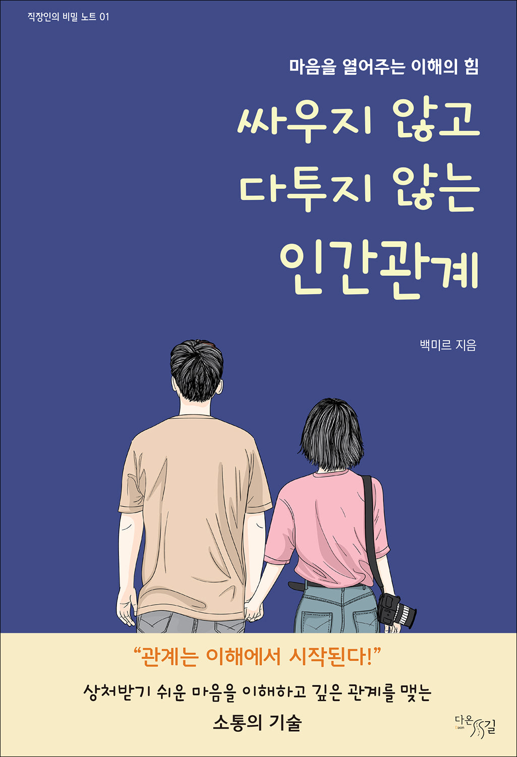 싸우지 않고 다투지 않는 인간관계(직장인의 비밀노트 1)