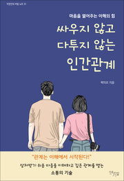 싸우지 않고 다투지 않는 인간관계(직장인의 비밀노트 1)