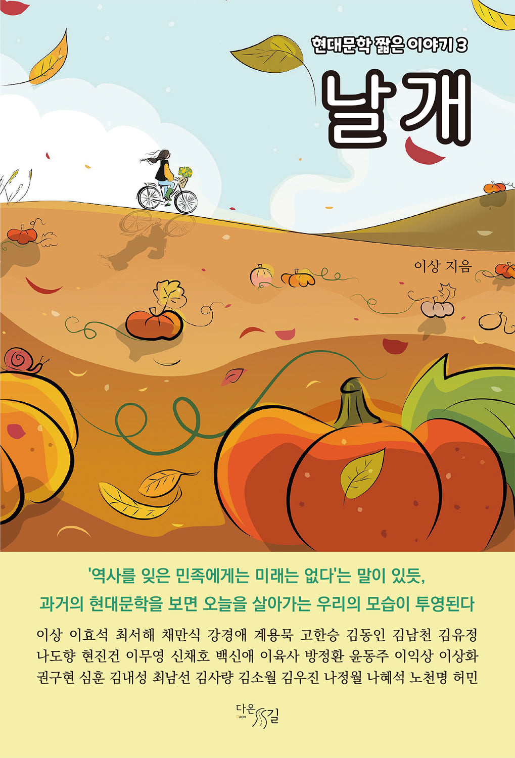 날개(현대문학 짧은 이야기 3)