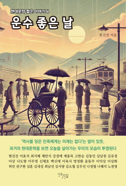 운수 좋은 날(현대문학 짧은 이야기 4)