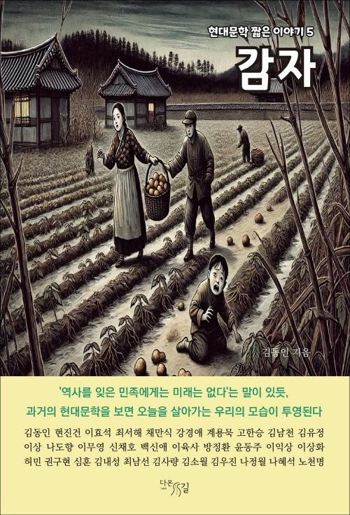 감자(현대문학 짧은 이야기 5)