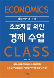 초보자를 위한 경제 수업