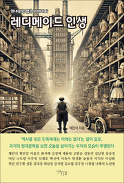 레디메이드 인생(현대문학 짧은 이야기 6)