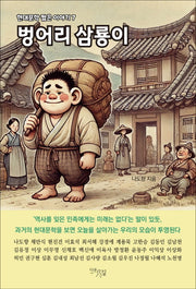 벙어리 삼룡이(현대문학 짧은 이야기 7)