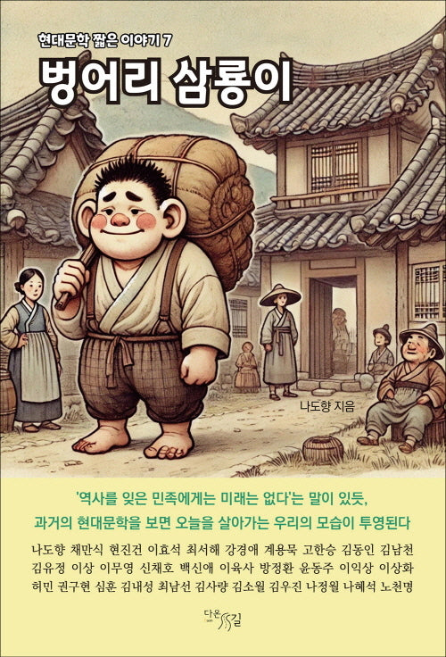 벙어리 삼룡이(현대문학 짧은 이야기 7)