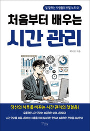 처음부터 배우는 시간 관리(일 잘하는 사람들의 비밀 노트 1)